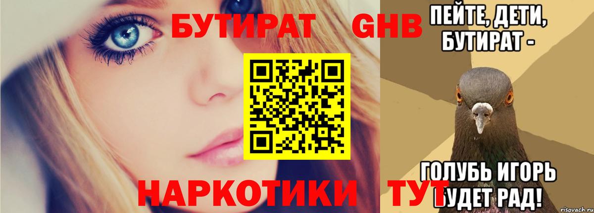 Волгоград  БУТИРАТ бутандиол  Бутират  Вход с VPN 